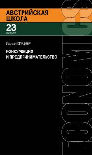 Конкуренция и предпринимательство / пер. с англ. А. В. Куряева, Д. А. Бабушкина. — 2-е изд., эл. — (Австрийская школа; вып. 23). ISBN 978-5-91603-651-0