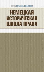 Немецкая историческая школа права. — 2-е изд., эл. ISBN 978-5-91603-655-8