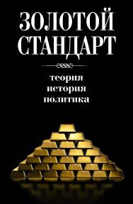 Золотой стандарт. Теория, история, политика / пер. с англ. А. Куряева, А. Мальцева, Г. Покатович, Гр. Сапова. — 2-е изд., эл. ISBN 978-5-91603-660-2