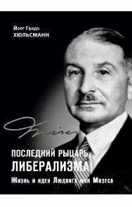 Последний рыцарь либерализма. Жизнь и идеи Людвига фон Мизеса / пер. с англ. — 2-е изд., эл. ISBN 978-5-91603-663-3