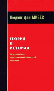 Теория и история. Интерпретация социальной и экономической эволюции / пер. с англ. А. В. Куряева. — 2-е изд., эл. ISBN 978-5-91603-664-0