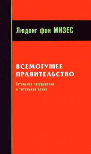 Всемогущее правительство. Тотальное государство и тотальная война / пер. с англ. Б. С. Пинскер. — 2-е изд., эл. ISBN 978-5-91603-665-7