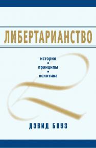 Либертарианство. История, принципы, политика / пер. с англ. М. Кис-лова, А. Куряева. — 3-е изд., эл. ISBN 978-5-91603-666-4