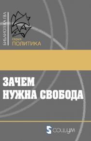 Зачем нужна свобода. Твоя жизнь, твой выбор, твое будущее / пер. с англ. А. В. Матешук, В. П. Гайдамака. — 2-е изд., эл. ISBN 978-5-91603-674-9