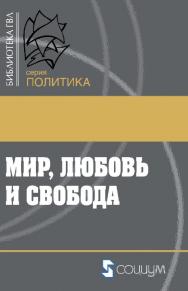 Мир, любовь и свобода. Как жить без войн / пер. с англ. А. А. Столярова. — 2-е изд., эл. ISBN 978-5-91603-676-3