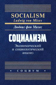 Социализм. Экономический и социологический анализ / пер. с англ. Б. С. Пинскер. — 3-е изд., эл. ISBN 978-5-91603-678-7