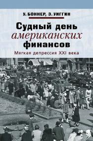 Судный день американских финансов. Мягкая депрессия XXI века / пер. с англ. Б. С. Пинскер. — 2-е изд., эл. ISBN 978-5-91603-679-4