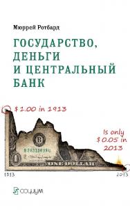 Государство, деньги и центральный банк / пер. с англ. и фр. — 2-е изд., эл. ISBN 978-5-91603-684-8