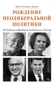 Рожение неолиберальной политики. От Хайека и Фридмена до Рейгана и Тэтчер / пер. с англ. А. А. Столярова. — 2-е изд., эл. ISBN 978-5-91603-691-6