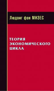 Теория экономического цикла / пер. с англ. — 3-е изд., эл. ISBN 978-5-91603-695-4