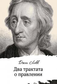 Два трактата о правлении / пер. с англ. Е. С. Лагутина, Ю. В. Семенова. — 4-е изд., эл. ISBN 978-5-91603-701-2