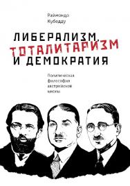 Либерализм, тоталитаризм и демократия. Политическая философия австрийской школы / пер. с англ. — 4-е изд., эл. ISBN 978-5-91603-706-7