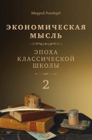 Экономическая мысль : в 2 т. Т. 2. Эпоха классической школы / пер. с англ. — 2-е изд., эл. ISBN 978-5-91603-711-1