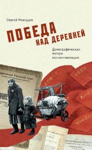 Победа над деревней. Демографические потери коллективизации / — 2-е изд., эл. ISBN 978-5-91603-713-5