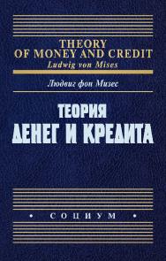 Теория денег и кредита / пер. с англ. и нем. — 2-е изд., эл. ISBN 978-5-91603-715-9