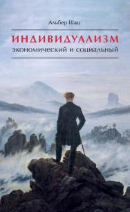 Индивидуализм экономический и социальный. Истоки, эволюция, современные формы / пер. фр. В. П. Гайдамака, А. В. Матешук. — Эл. изд. ISBN 978-5-91603-732-6