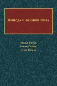 Природа и функции права / пер. с англ. В. Токарева, Т. Ставицкой, А. Ишкильдина. — Эл. изд. ISBN 978-5-91603-734-0