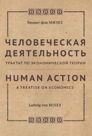 Человеческая деятельность. Трактат по экономической теории / пер. с англ. А. В. Куряева. — 3-е изд., эл., испр. и доп ISBN 978-5-91603-741-8