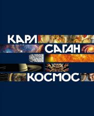 Космос / Пер. с англ. ISBN 978-5-91671-000-7