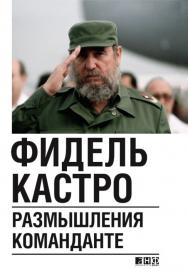 Размышления команданте / Пер. с исп. ISBN 978-5-91671-025-0
