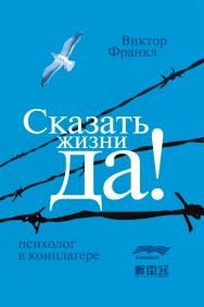 Сказать жизни «Да!»: психолог в концлагере / Пер. с нем. ISBN 978-5-91671-031-1
