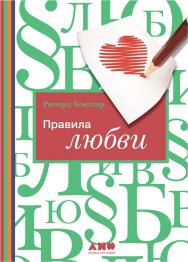 Правила любви / Пер. с англ. ISBN 978-5-91671-033-5