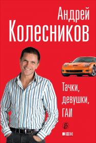 Тачки, девушки, ГАИ ISBN 978-5-91671-050-2