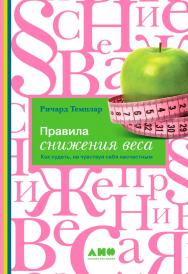 Правила снижения веса: Как худеть, не чувствуя себя несчастным / Пер. с англ. ISBN 978-5-91671-077-9