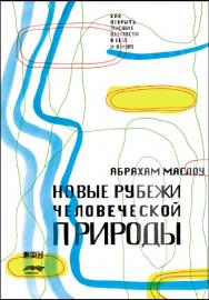 Новые рубежи человеческой природы / Пер. с англ. — 2- е изд., испр. ISBN 978-5-91671-116-5