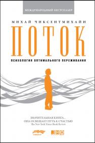 Поток: Психология оптимального переживания / Пер. с англ. ISBN 978-5-91671-119-6