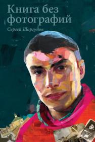 Книга без фотографий ISBN 978-5-91671-121-9