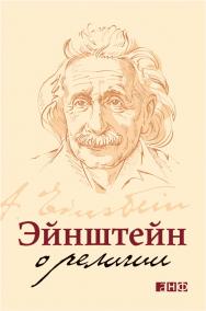 Эйнштейн о религии ISBN 978-5-91671-136-3