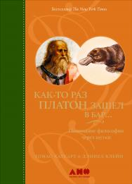 Как-то раз Платон зашел в бар… Понимание философии через шутки ; / Пер. с англ. ISBN 978-5-91671-150-9