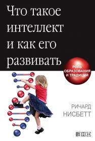 Что такое интеллект и как его развивать: Роль образования и традиций / Пер. с англ. ISBN 978-5-91671-162-2