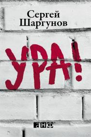УРА! ISBN 978-5-91671-168-4
