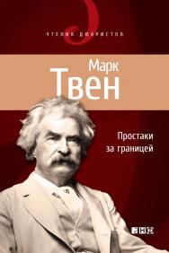 Простаки за границей, или Путь новых паломников. — (Серия «Чтения Дюаристов») ISBN 978-5-91671-176-9