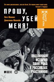 Прошу, убей меня!: Подлинная история панк-рока в рассказах участников / Пер. с англ. — (Серия «КонтрКультура») ISBN 978-5-91671-182-0