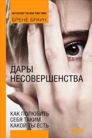 Дары несовершенства: Как полюбить себя таким, какой ты есть / Пер. с англ. ISBN 978-5-91671-206-3