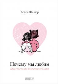 Почему мы любим: Природа и химия романтической любви / Пер. с англ. ISBN 978-5-91671-212-4