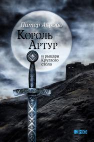 Король Артур и рыцари Круглого стола / Пер. с англ. ISBN 978-5-91671-220-9