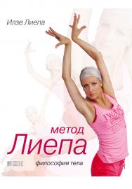 Метод Лиепа: Философия тела ISBN 978-5-91671-223-0