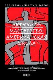 Актерское мастерство: Американская школа ISBN 978-5-91671-243-8