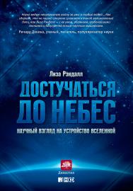 Достучаться до небес: Научный взгляд на устройство Вселенной / Пер. с англ. ISBN 978-5-91671-264-3