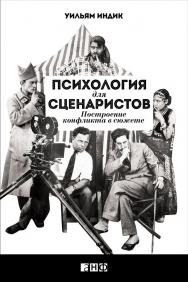 Психология для сценаристов: Построение конфликта в сюжете / Пер. с англ. ISBN 978-5-91671-265-0