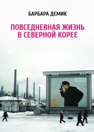Повседневная жизнь в Северной Корее / Пер. с англ. ISBN 978-5-91671-266-7