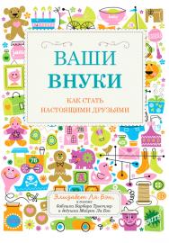 Ваши внуки: Как стать настоящими друзьями / Пер. с англ. ISBN 978-5-91671-287-2