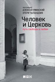 Человек и Церковь: Путь свободы и любви. — 2-е изд. ISBN 978-5-91671-295-7