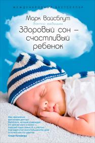 Здоровый сон — счастливый ребенок / Пер. с англ. ISBN 978-5-91671-304-6
