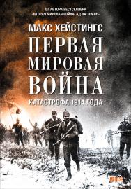 Первая мировая война: Катастрофа 1914 года /  Пер. с англ. ISBN 978-5-91671-305-3