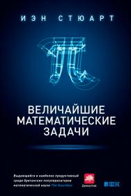 Величайшие математические задачи / Пер. с англ. ISBN 978-5-91671-318-3
